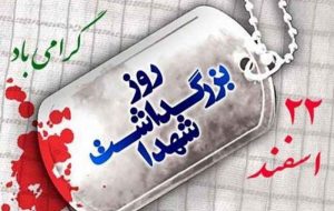 بزرگداشت یاد شهدا تکلیفی ملی و شرعی است