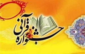 برگزاری جشنواره قرآنی باران وحی برای مددجویان کمیته امداد امام خمینی(ره) استان ایلام در فضای مجازی 