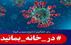 در خانه بمان! قرارمان، پشتِ پرچینِ بهار
