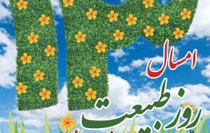 ۱۳فروردین؛ روز حراست از مهربانی‌ها در چاردیواری‌ خانه‌