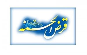 پرداخت بیش از ۲۰ میلیارد ریال وام قرض الحسنه/پرداخت وام تاسقف ۳۰۰ میلیون