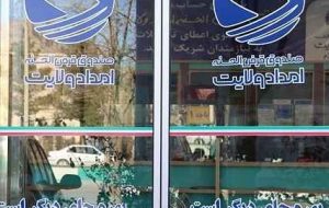 ‍ پرداخت تسهیلات قرض الحسنه به بیش از ۵ هزار و ۶۰۰ مددجو و نیازمند ایلامی