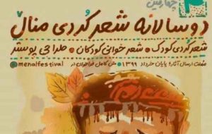 شعرخوانی کودکان کُرد در جشنواره شعر کودک «منال» شعرخوانی کودکان کُرد در جشنواره شعر کودک «منال»