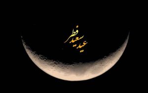 فردا عید فطر اعلام شد