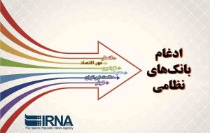 آغاز ساماندهی بانک‌های نظامی با ادغام بانک حکمت در سپه
