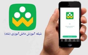 ایرادهای شبکه شاد برطرف شد ایرادهای شبکه شاد برطرف شد