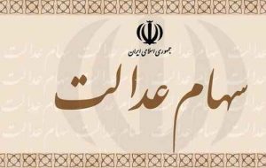 ارزش سهام عدالت ۱۶ برابر شده است