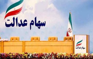 چه کسانی مشمول سهام عدالت نشدند؟