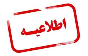 اطلاعیه مدیریت آموزش و تحصیلات تکمیلی دانشگاه علوم پزشکی ایلام اطلاعیه مدیریت آموزش و تحصیلات تکمیلی دانشگاه علوم پزشکی ایلام