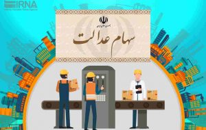 آزادسازی باقی سهام عدالت تا یک سال آینده آزادسازی باقی سهام عدالت تا یک سال آینده