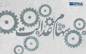 دو راهکار برای حل چالش دارندگان سهام عدالت دو راهکار برای حل چالش دارندگان سهام عدالت