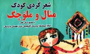 به بهانهی اتمام چهارمین جشنوارهی شعر منال (کودک) در شهر ایوان، استان ایلام به بهانهی اتمام چهارمین جشنوارهی شعر منال (کودک) در شهر ایوان، استان ایلام