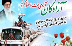 به بهانه سالروزورود آزادگان سرافراز به میهن اسلامی