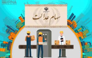شیوه جدید کلاهبرداری با عنوان تخصیص سهام عدالت به جاماندگان شیوه جدید کلاهبرداری با عنوان تخصیص سهام عدالت به جاماندگان