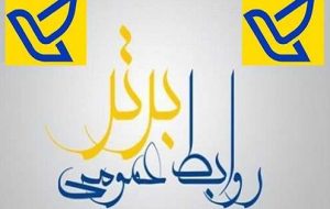 برتری روابط عمومی پست ایلام در ارزیابی عملکرد مردادماه۹۹ برتری روابط عمومی پست ایلام در ارزیابی عملکرد مردادماه۹۹