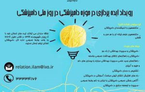 اینفوگرافی/رویداد ایده پردازی در حوزه دامپزشکی در روز ملی دامپزشکی اینفوگرافی/رویداد ایده پردازی در حوزه دامپزشکی در روز ملی دامپزشکی