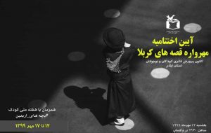 مهرواره قصه های کربلا در کانون ایلام برگزیده های خود را معرفی کرد مهرواره قصه های کربلا در کانون ایلام برگزیده های خود را معرفی کرد