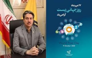 پیام مدیرکل پست استان بمناسبت ۱۷مهرماه و روز جهانی پست
