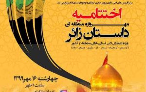 مهرواره منطقه ای داستان زائر برگزیده های خود را معرفی کرد