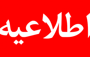 ممنوعیت درج هرگونه آگهی فوت