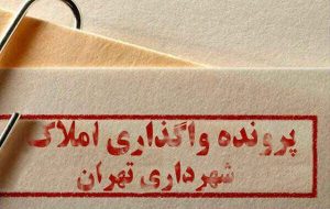 سامانه شفافیت املاک و زمینهای واگذار شده شهرداری خاموش است سامانه شفافیت املاک و زمینهای واگذار شده شهرداری خاموش است