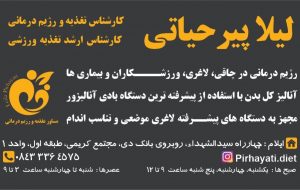 لیلا پیرحیاتی/کارشناس تغذیه و رژیم درمانی کارشناس ارشد تغذیه ورزشی لیلا پیرحیاتی/کارشناس تغذیه و رژیم درمانی کارشناس ارشد تغذیه ورزشی