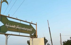 نامه فسخ قرارداد نیشکر هفت تپه به سازمان خصوصیسازی ارسال شد نامه فسخ قرارداد نیشکر هفت تپه به سازمان خصوصیسازی ارسال شد