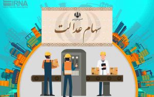تداوم فروش سهام عدالت به صورت خرد و بلوکی