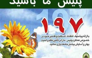 فراهم شدن ارتباط مستقیم و غیر حضوری شهروندان ایلامی با رئیس پلیس راهور ناجا