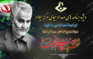 اعلام ویژه برنامه های سالگرد شهادت سردار دلها ، در صدا و سیمای مرکز ایلام