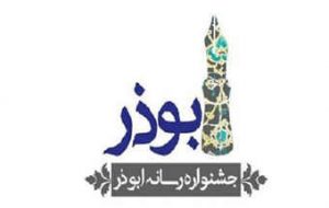 پنجم بهمن آخرین فرصت شرکت در جشنواره ابوذر است پنجم بهمن آخرین فرصت شرکت در جشنواره ابوذر است