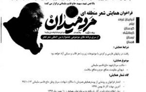 فراخوان شعر منطقه ای در کردستان/ کلمات به احترام ” مرد میدان” می ایستند