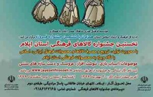نخستین جشنواره کالاهای فرهنگی استان ایلام فراخوان داد