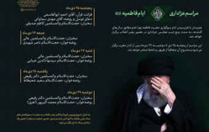 برنامه مراسم عزاداری فاطمیه ۱۴۴۲ در حضور رهبر انقلاب