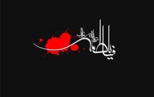 فاطمیه، موسم غم و بهار دلتنگی
