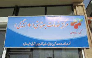 ۴۲ مرکز مثبت زندگی دهه فجر در ایلام افتتاح میشود ۴۲ مرکز مثبت زندگی دهه فجر در ایلام افتتاح میشود