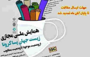 همایش ملی زیست جهان پسا کرونا بصورت مجازی برگزار می شود همایش ملی زیست جهان پسا کرونا بصورت مجازی برگزار می شود
