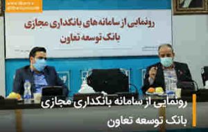 از سامانه بانکداری مجازی بانک توسعه تعاون رونمایی شد از سامانه بانکداری مجازی بانک توسعه تعاون رونمایی شد