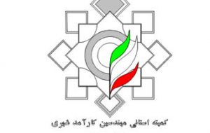 فراخوان دعوت به همکاری کمیته استانی مهندسین کارآمد شهری ایلام