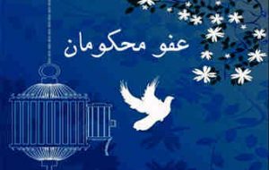 ۱۰۰ محکوم امنیتی و حوادث آبان ۹۸ در لیست عفو نیمه شعبان و ۱۲ فروردین
