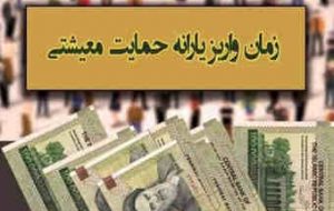 اولین یارانه معیشتی سال ۱۴۰۰ سه شنبه واریز میشود اولین یارانه معیشتی سال ۱۴۰۰ سه شنبه واریز میشود