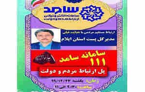 حضور مدیرکل پست استان در مرکز سامانه سامد استانداری ایلام