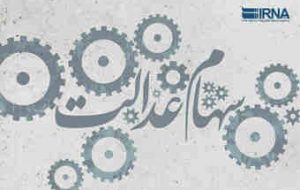 واریز سود سهام عدالت در روز پنجشنبه حتمی شد