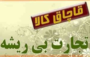 کشف محموله خوراکی قاچاق در مهران