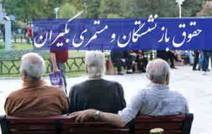 بازنشستگان با ۳۰ سال سابقه بیش از ۴ میلیون تومان دریافت می‌کنند
