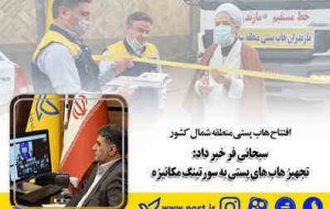 سبحانی فر خبر داد: تجهیز هاب های پستی به سورتینگ مکانیزه