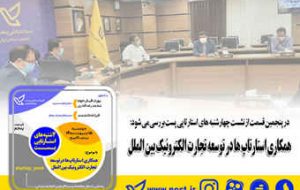 همکاری استارتاپ ها در توسعه تجارت الکترونیک بین الملل