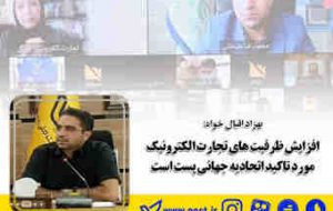 افزایش ظرفیتهای “تجارت الکترونیک” مورد تاکید “اتحادیه جهانی پست” است