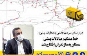 خط مستقیم مبادلات پستی سمنان به مازندران راه اندازی شد