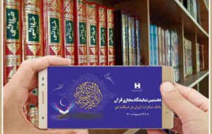 تمدید نخستین نمایشگاه مجازی قرآن‌کریم تا ۲۹ ماه مبارک رمضان